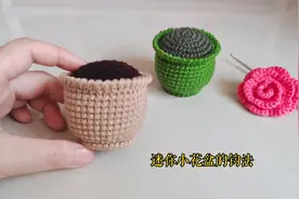 钩针精致的毛线小花盆，这样做真的不易倒，图解教程，你也试试吧视频封面