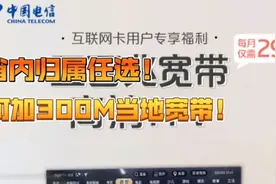 江西省内归属地任选！额外可加300M当地宽带！视频封面
