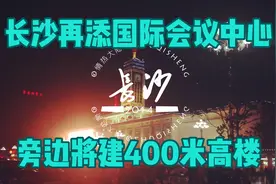 长沙再添国际会议中心！旁边将建400米高楼！视频封面