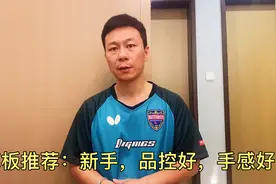 乒乓球器材：一款适合新手进阶，品控好，手感好的底板推荐！