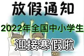 2022年全国寒假放假通知，放假时间，快来看看有你的城市吗？视频封面