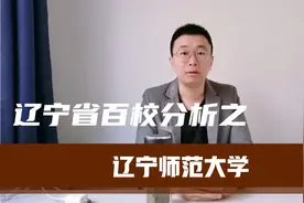 辽宁省师范类最高学府，有哪些专业值得考生报考，需要多少分！视频封面