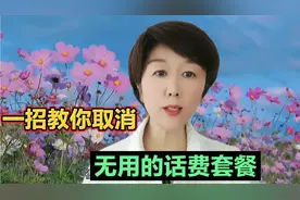 手机话费用的很快，一招教你取消无用的话费套餐，节省一大笔开支视频封面