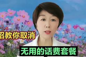 手机话费用的很快，一招教你取消无用的话费套餐，节省一大笔开支视频封面