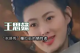 王思懿：因潘金莲一夜成名，和丁海峰传绯闻，如今52岁单身无子女视频封面