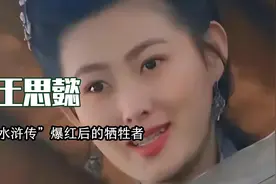 王思懿：因潘金莲一夜成名，和丁海峰传绯闻，如今52岁单身无子女视频封面
