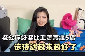 老公的年终奖终于到账了，居然比工资高出5倍，这待遇越来越好了视频封面