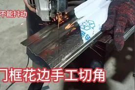 看不锈钢门框手工切花边，手感非常重要，15秒也能切一个花边视频封面
