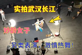 武汉长江大桥下，妙龄女子“另类”表演，吸引大哥纷纷打赏！视频封面