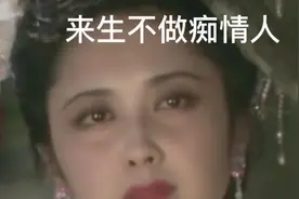 来生不做痴情人，不为情伤，不为情困视频封面