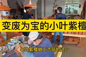看小叶紫檀的边角料怎么变废为宝！视频封面