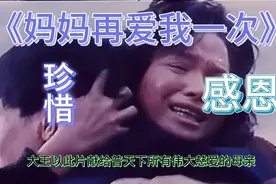 《妈妈再爱我一次》最伟大的莫过于母爱，请珍惜，感恩我们的父母视频封面