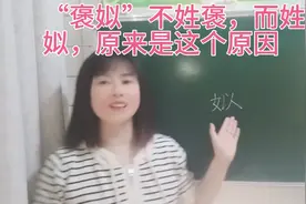 上古八姓之一“姒”怎么读？“褒姒”姓姒不姓褒，原来是这个原因视频封面