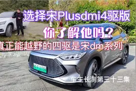 宋Plus dm I四驱版是你正确的选择吗？真正的四驱越野是宋dm系列视频封面