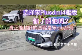宋Plus dm I四驱版是你正确的选择吗？真正的四驱越野是宋dm系列视频封面
