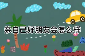 整蛊自己的好朋友，偷亲同性朋友他们会有什么样的反应视频封面