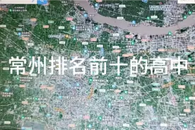 常州排名前十的高中视频封面