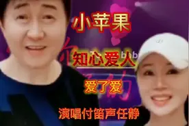 付笛声任静夫妇《小苹果》《知心爱人》《爱了爱》歌声百听不厌。视频封面