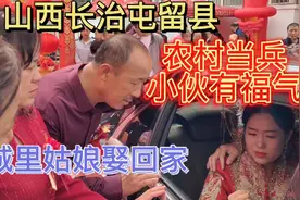山西长治屯留县 农村当兵小伙有福气，把城里漂亮姑娘娶回家 。视频封面