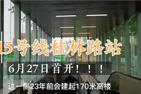 未来中心！实拍上海地铁15号线桂林路开站首日景象，现在人不多视频封面