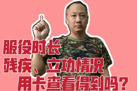 优待证可以查看服役时间、残疾立功情况吗？怎么体现？看老兵咋说视频封面