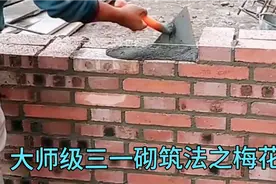 大师级三一砌筑法！！！梅花丁砌筑是嘎嘎的板正呀