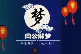 《周公解梦》梦到房屋城郭视频封面