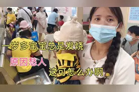一岁多的宝宝每个月按时要发一次烧，原因竟然是这个，宝妈崩溃了
