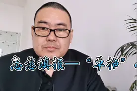 志愿填报—“单招”小结视频封面