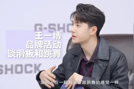 @UNIQ-王一博 新的活动视频来了！谈滑板和跳舞 #王一博视频封面