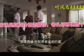 专家鉴宝说是真货价格能翻倍，老头却怒说值个屁?视频封面