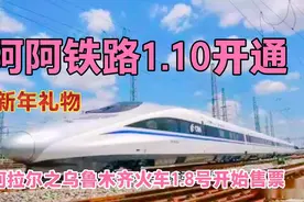 激动人心的时刻——“阿拉尔铁路开通了”，这个新年礼物太硬核了视频封面