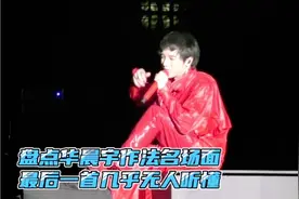 盘点华晨宇作法名场面，最后一首几乎无人听懂视频封面