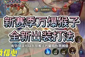 猴子这套出装真的是太强了爱了爱了!#猴子最强出装 #万爆猴子视频封面