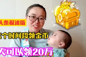 想在头条极速版获得大量金币？领金币的时间段很重要，你做对了吗视频封面