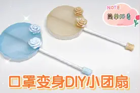 自制精致好看的迷你古风小团扇，身边的材料就能做，步骤也不难视频封面