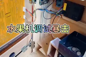 水果机暴机了 今天调试水果机难度 如何修暴击水果机 感兴趣看看视频封面