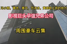 姜文、葛优、冯小刚、黄晓明、范冰冰上班的公司，影视巨头华谊视频封面