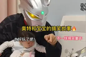 奥特曼和小宝宝的搞笑故事：不一样快乐家庭经历视频封面