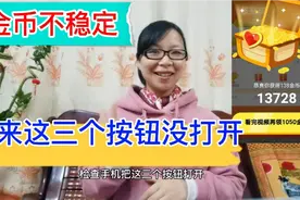 头条极速版金币不稳定，从2000降到50，原来这三个按钮没打开视频封面
