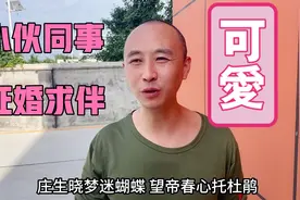 小伙同事大胆线上征婚求偶，自我介绍太可爱了，多才多艺叫人喜欢视频封面