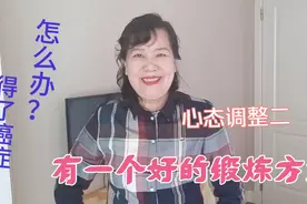 得了癌症怎么办？心态调整2，坚持郭林气功锻炼视频封面