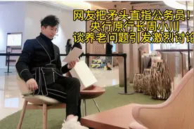 网友把矛头直指公务员！央行原行长周小川谈养老问题引发激烈讨论视频封面