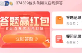 答题赢红包一天能赚200元?真的吗?我亲身经历实践告诉你收益多少!视频封面