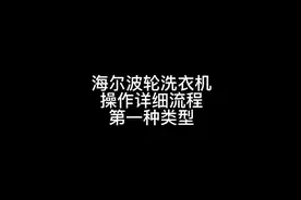 海尔波轮全自动洗衣机操作流程详细介绍第一种类型