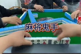麻将鬼手注意他们的手势，你仔细品，麻将骗局视频封面