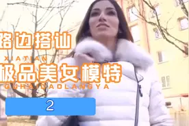 路边搭讪捷克美女，一个身材极好的时装模特，如何让其敞开心扉！视频封面