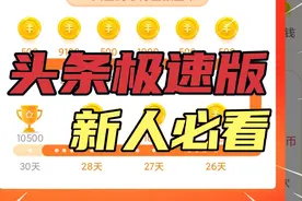 头条极速版之新人操作指南，手把手教你怎么操作！
