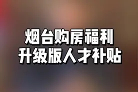 烟台购房福利“升级版人才补贴”来袭！视频封面