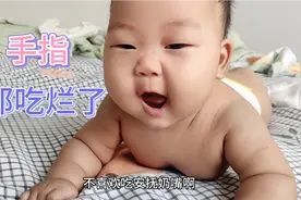131天的宝宝不吃安抚奶嘴爱吃手，宝妈很苦恼，怕宝宝手指被吃坏视频封面